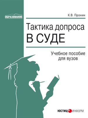 cover image of Тактика допроса в суде. Процессуальные и криминалистические аспекты